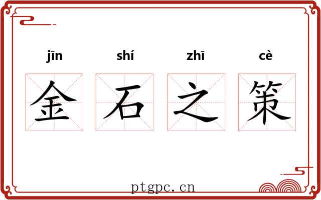 金石之策