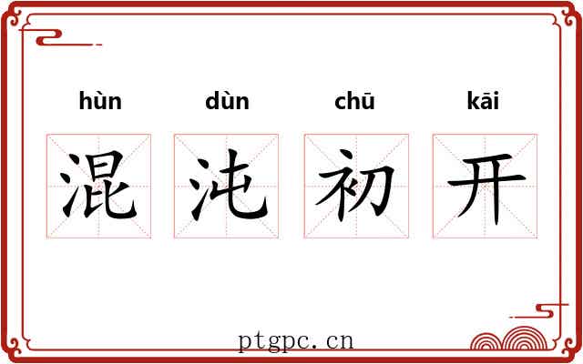 混沌初开