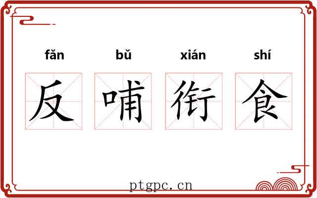 反哺衔食