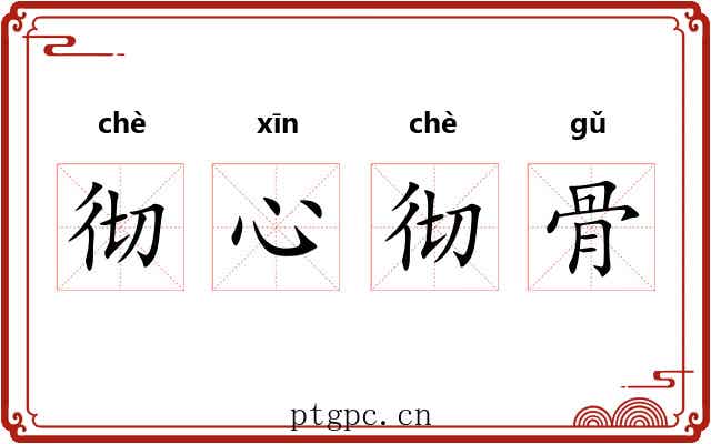 彻心彻骨