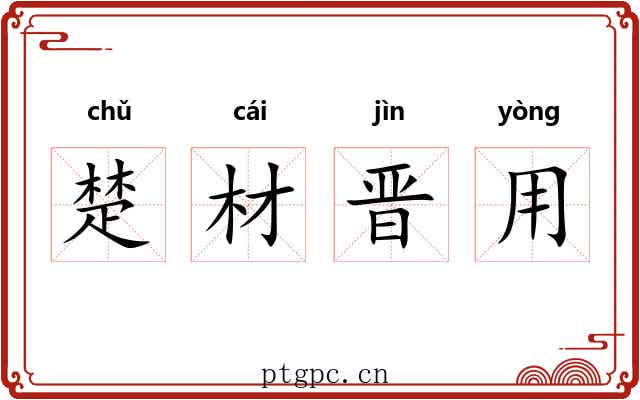 楚材晋用