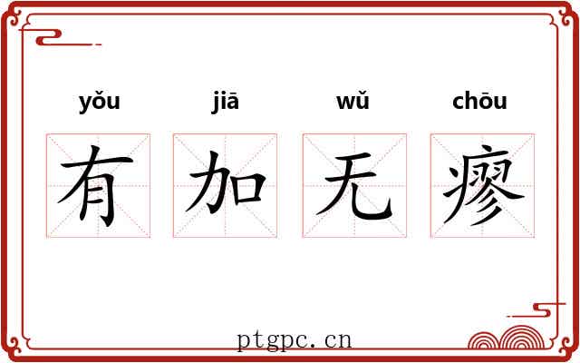 有加无瘳