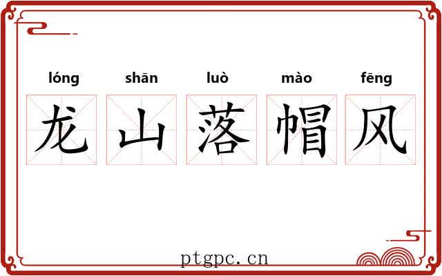 龙山落帽风