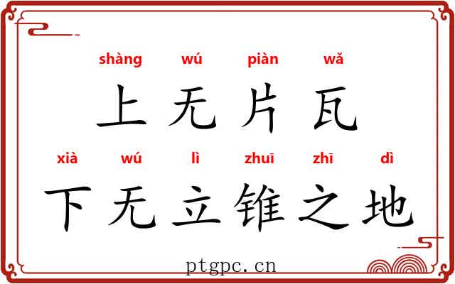 上无片瓦，下无立锥之地