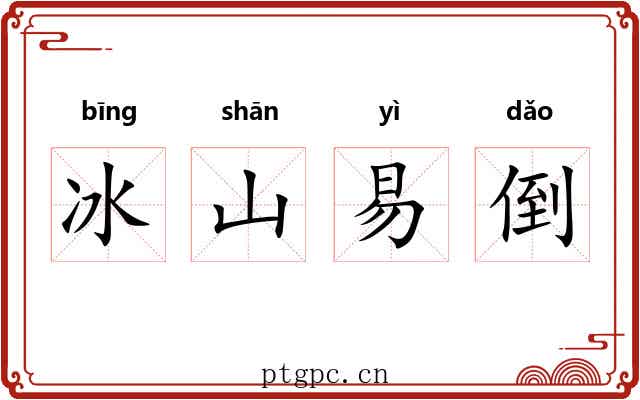 冰山易倒