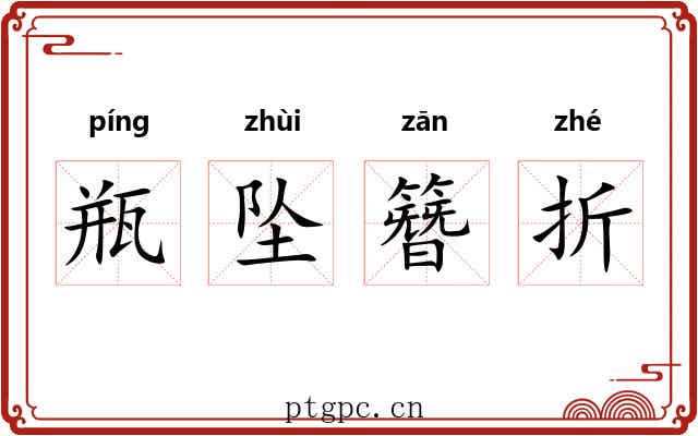 瓶坠簪折
