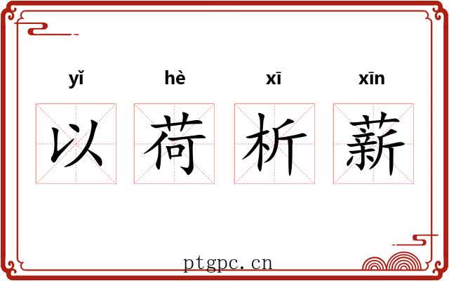 以荷析薪