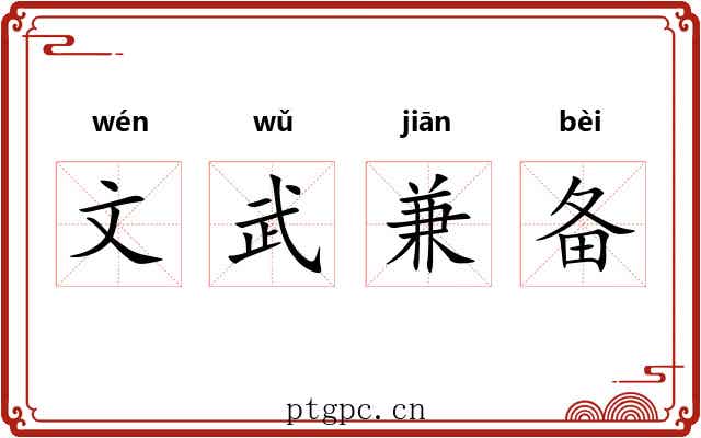 文武兼备