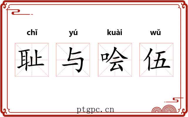 耻与哙伍