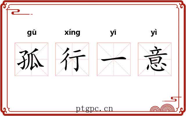 孤行一意