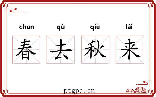 春去秋来