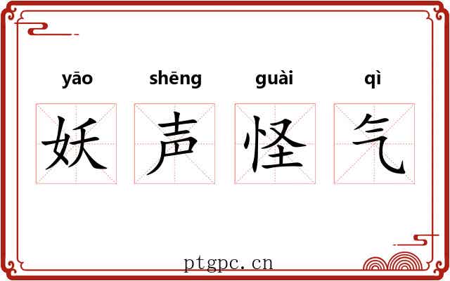 妖声怪气