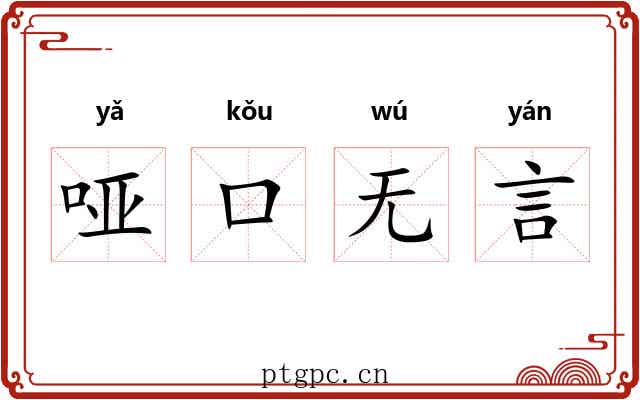 哑口无言