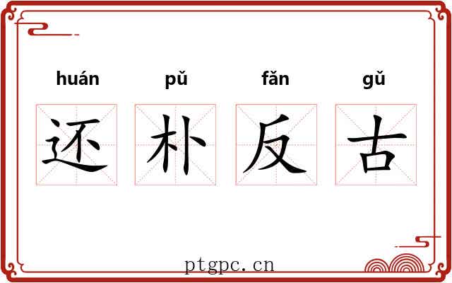 还朴反古