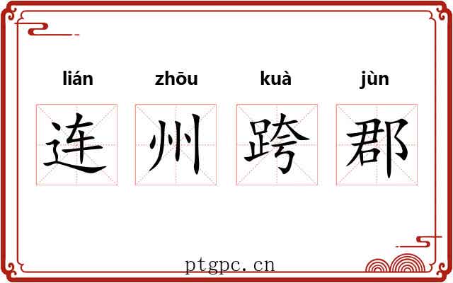 连州跨郡