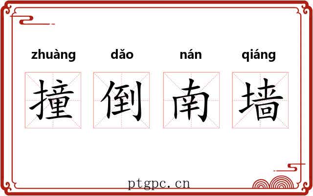 撞倒南墙