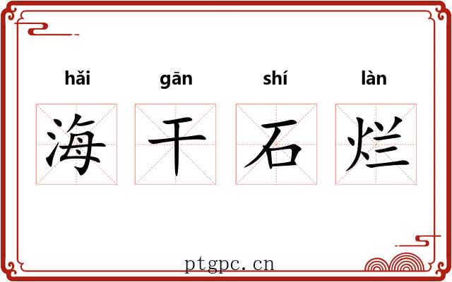 海干石烂