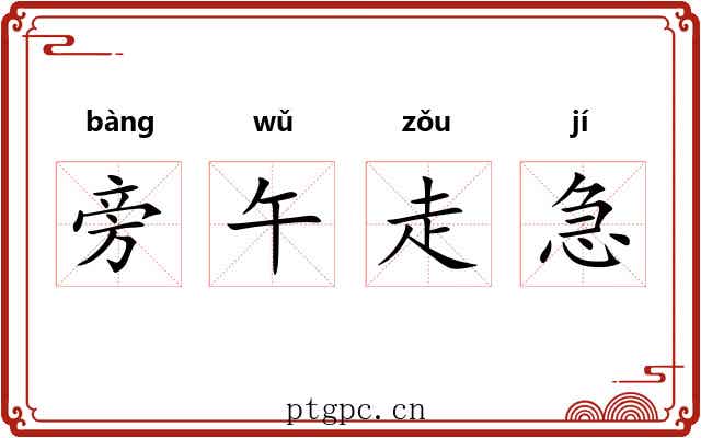 旁午走急