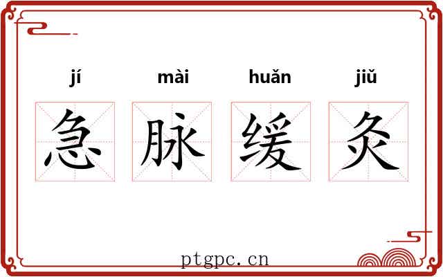 急脉缓灸