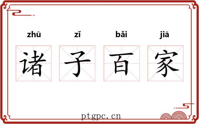 诸子百家