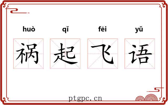 祸起飞语