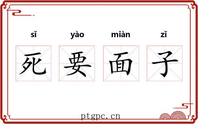 死要面子