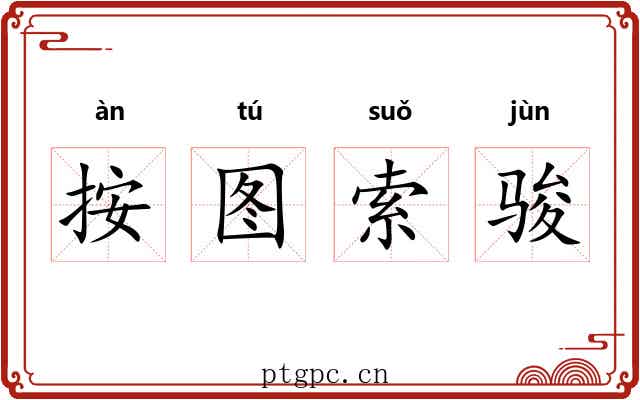按图索骏