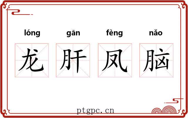 龙肝凤脑