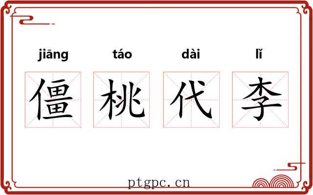 僵桃代李