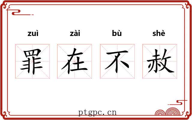 罪在不赦