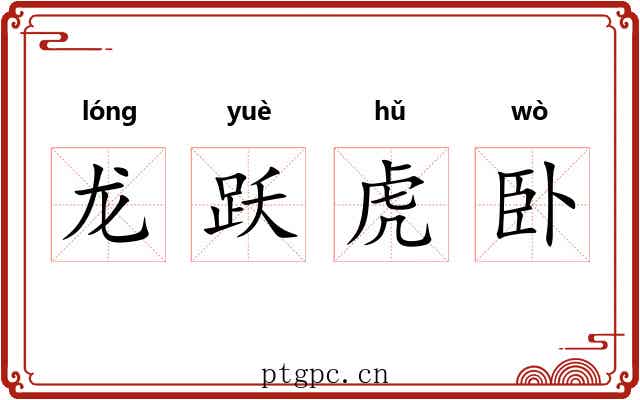 龙跃虎卧