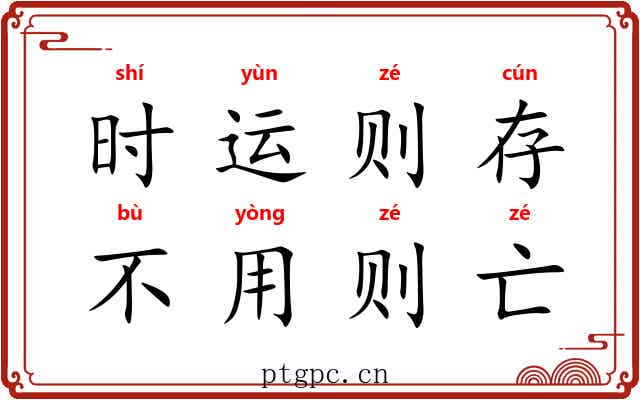 时运则存，不用则亡