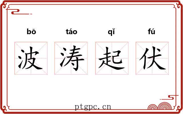波涛起伏