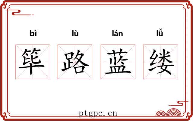 筚路蓝缕