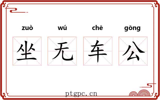 坐无车公