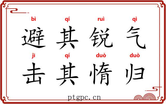 避其锐气，击其惰归