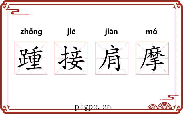 踵接肩摩