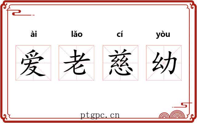 爱老慈幼