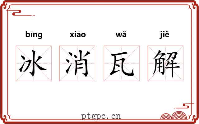 冰消瓦解