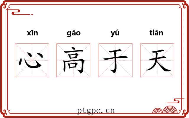 心高于天