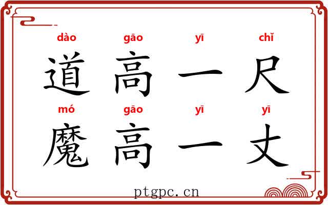 道高一尺，魔高一丈