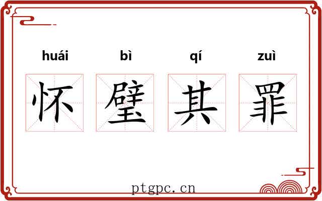 怀璧其罪