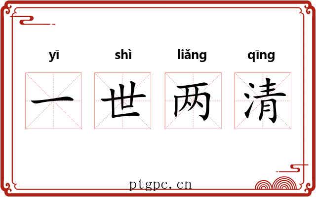 一世两清