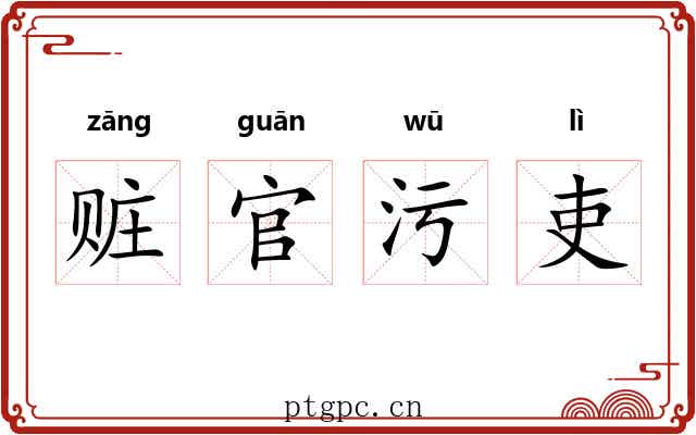 赃官污吏