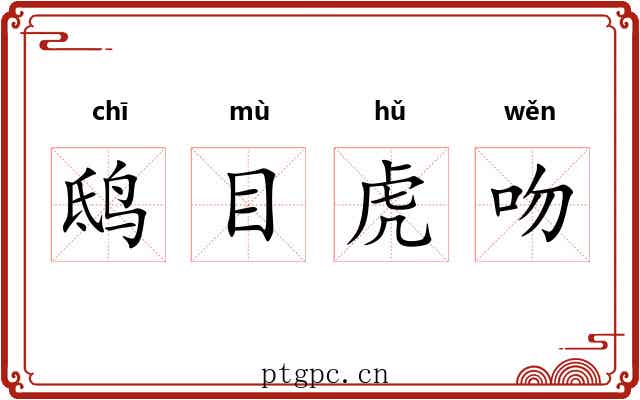 鸱目虎吻