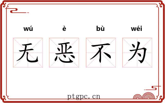 无恶不为