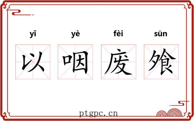 以咽废飧