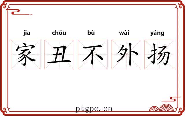 家丑不外扬