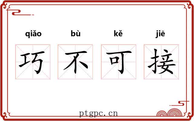 巧不可接