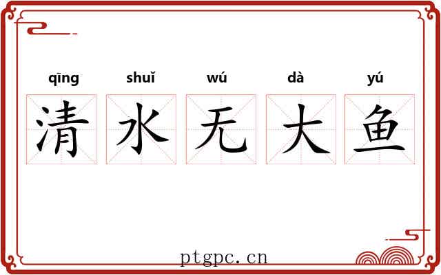 清水无大鱼